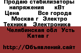 Продаю стабилизаторы напряжения 0,5 кВт › Цена ­ 900 - Все города, Москва г. Электро-Техника » Электроника   . Челябинская обл.,Усть-Катав г.